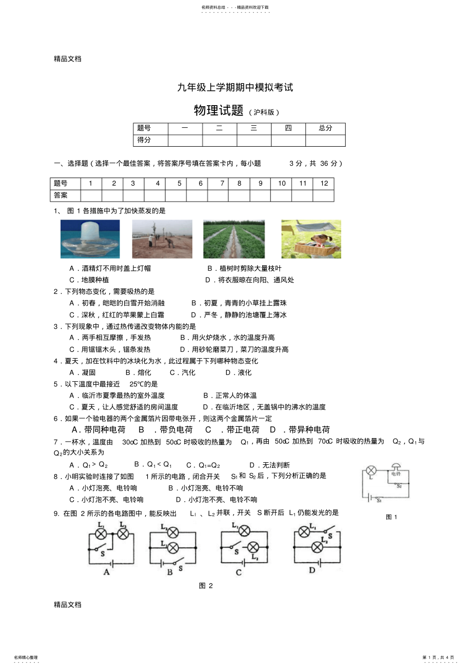 2022年最新九年级上学期物理期中试题 .pdf_第1页