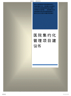 2022年2022年集约化服务项目建议书 .pdf