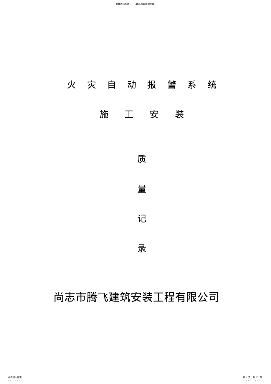 2022年消防内业资料火灾自动报警系统全套施工安装质量资料资料 .pdf_第1页