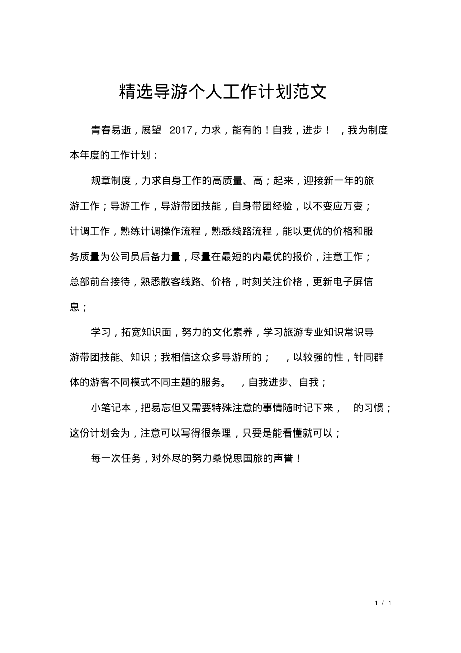 精选导游个人工作计划范文.pdf_第1页