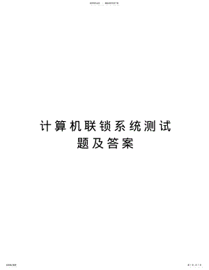 2022年2022年计算机联锁系统测试题及答案知识分享 .pdf