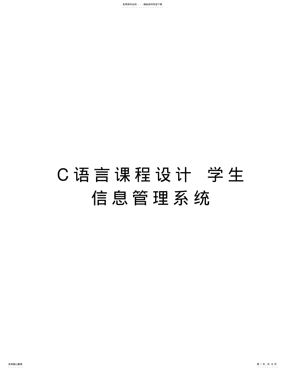 2022年C语言课程设计学生信息管理系统只是分享 .pdf_第1页