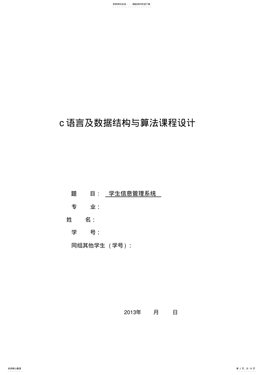 2022年C语言课程设计学生信息管理系统只是分享 .pdf_第2页