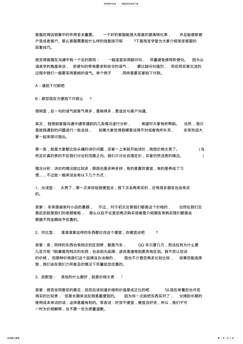 2022年淘宝客服的回复技巧 .pdf_第1页