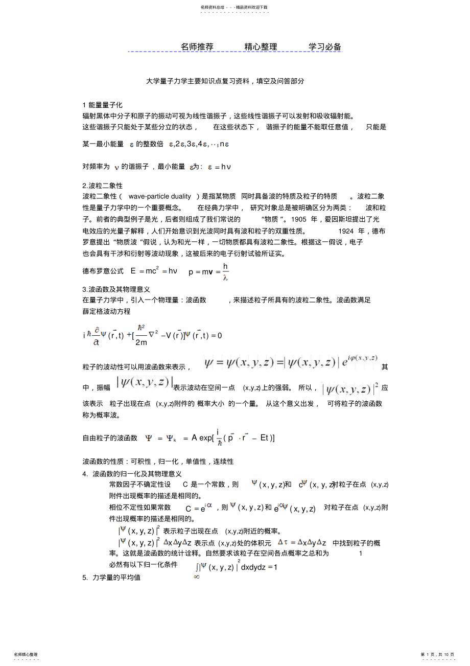 2022年2022年量子力学主要知识点复习资料 .pdf_第1页