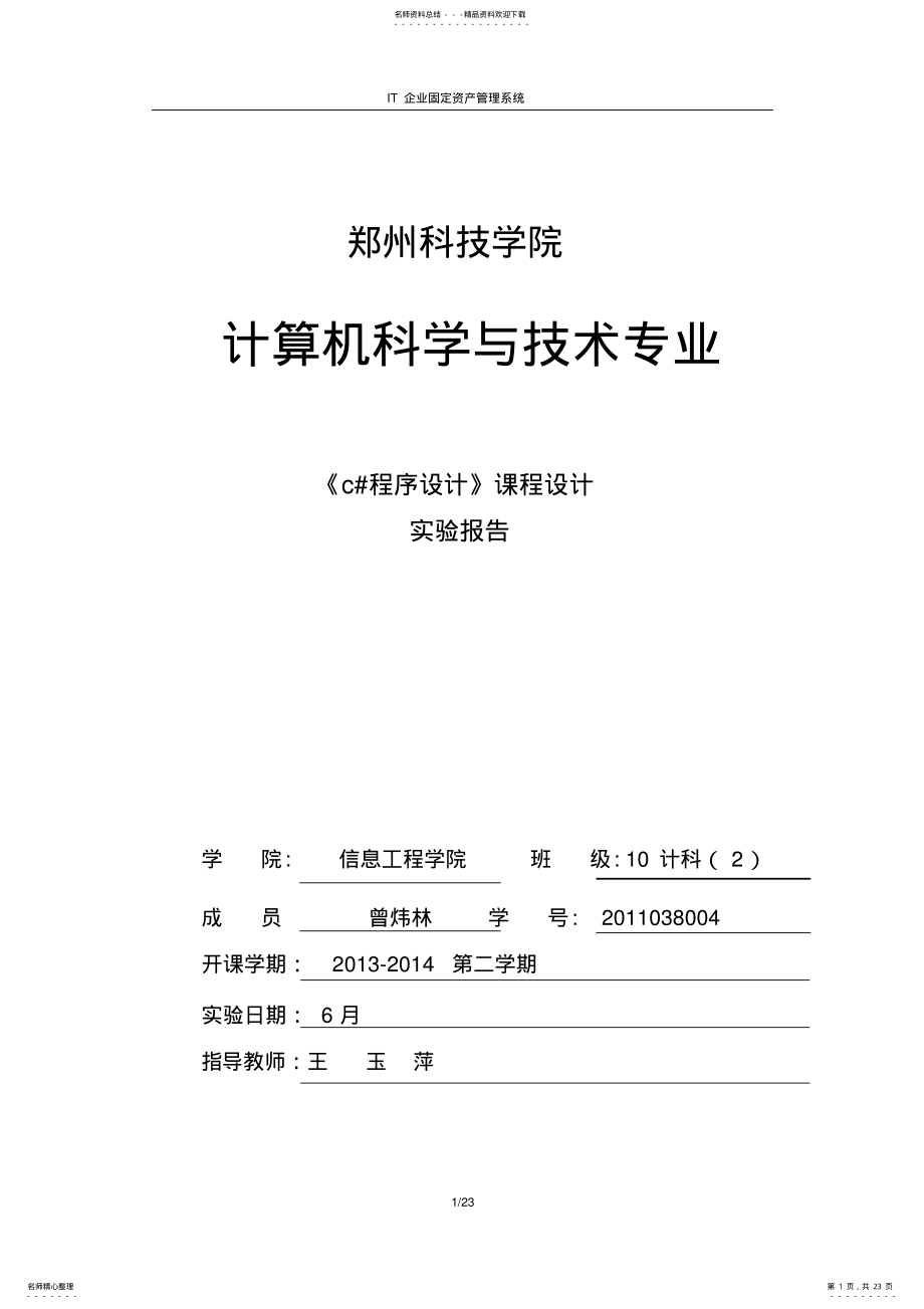 2022年C#企业固定资产管理系统 .pdf_第1页