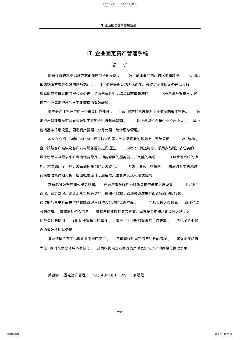 2022年C#企业固定资产管理系统 .pdf_第2页