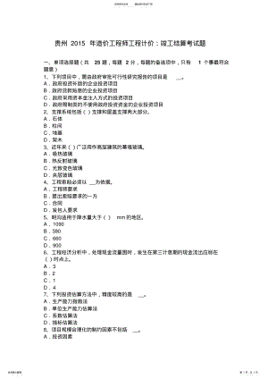 2022年2022年贵州造价工程师工程计价：竣工结算考试题 .pdf