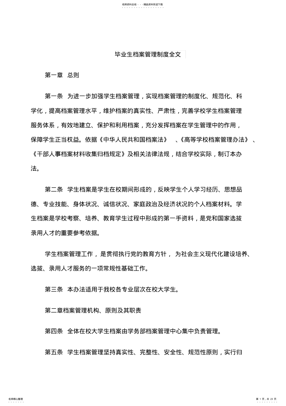 2022年毕业生档案管理制度全文 .pdf_第1页