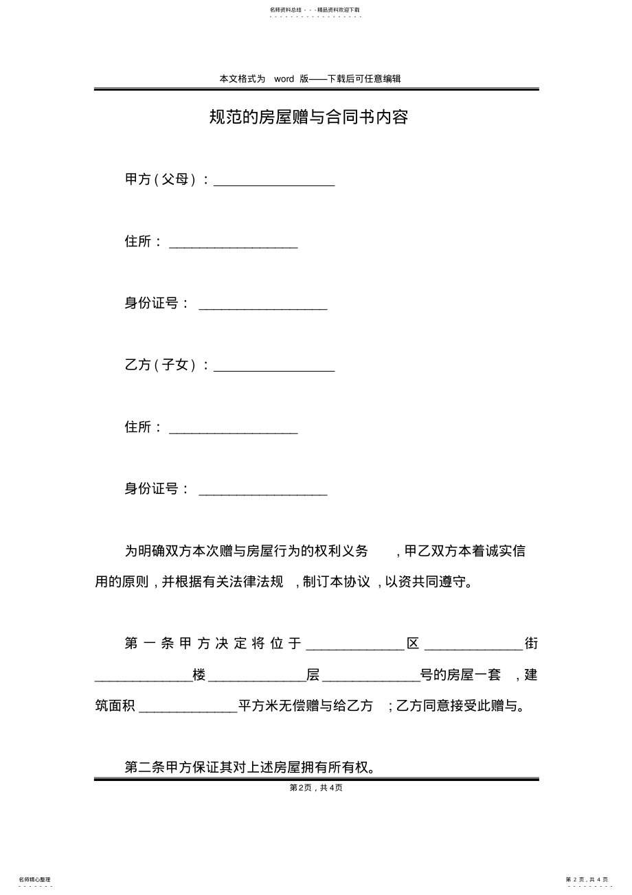 2022年2022年规范的房屋赠与合同书内容 .pdf_第2页