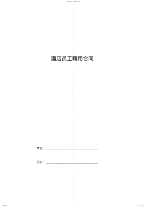 2022年2022年酒店员工聘用合同协议书范本通用版 2.pdf