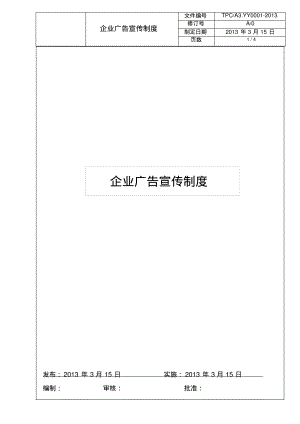 企业广告宣传制度.pdf