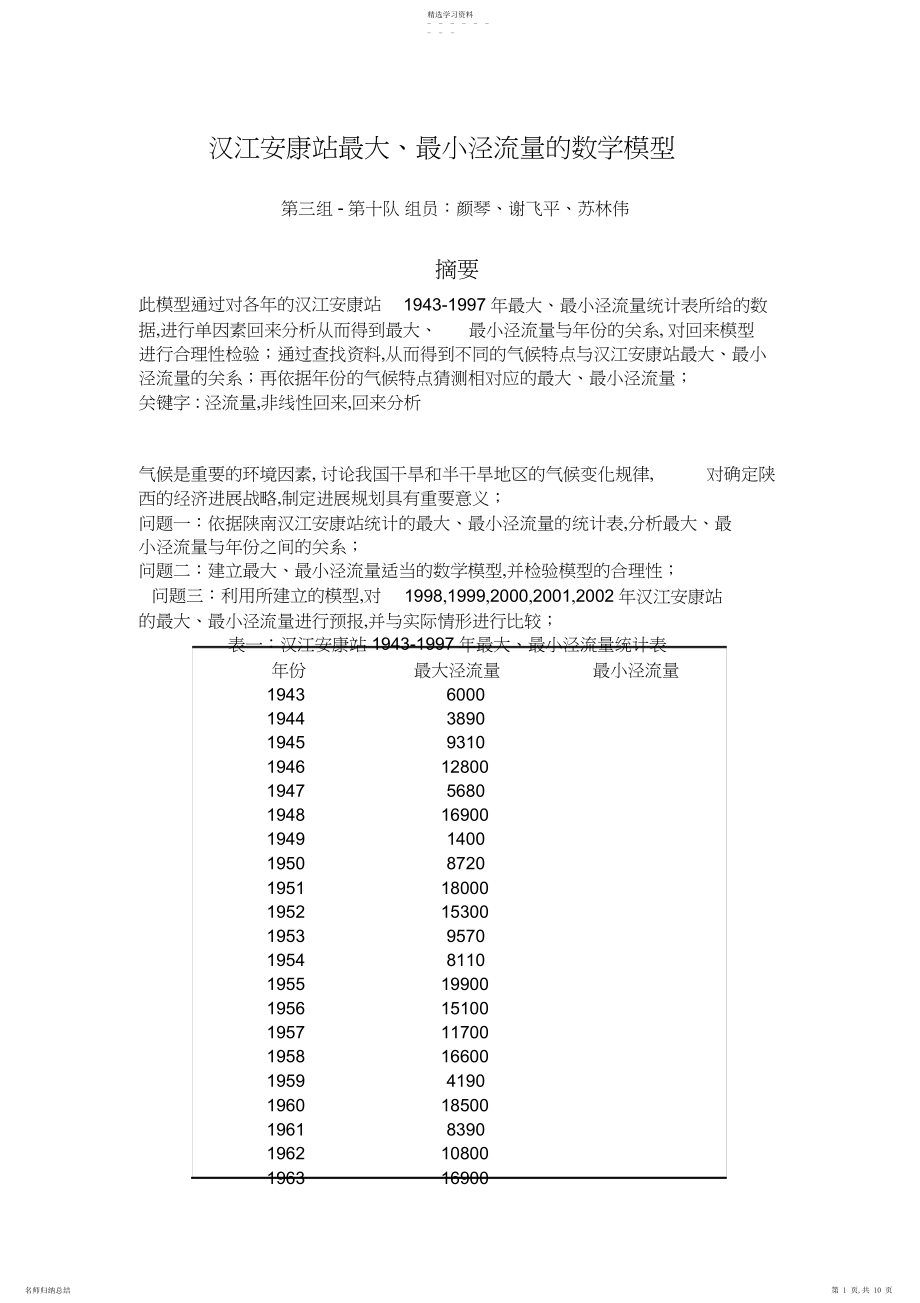 2022年汉江安康站最大、最小泾流量的数学模型.docx_第1页