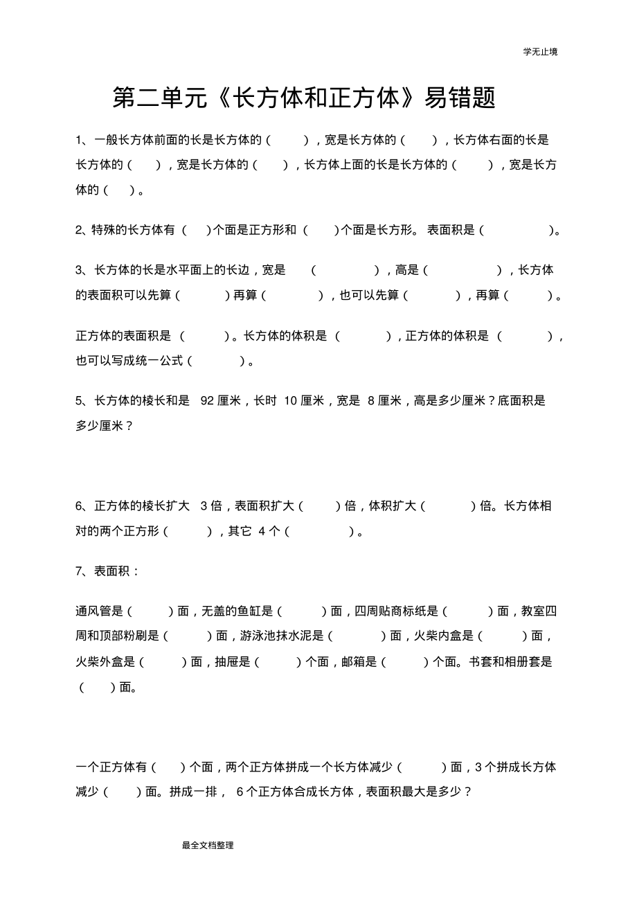 长方体和正方体易错题.pdf_第1页