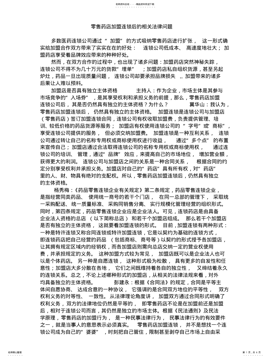 2022年2022年零售药店加盟连锁后的相关法律问题 .pdf_第1页