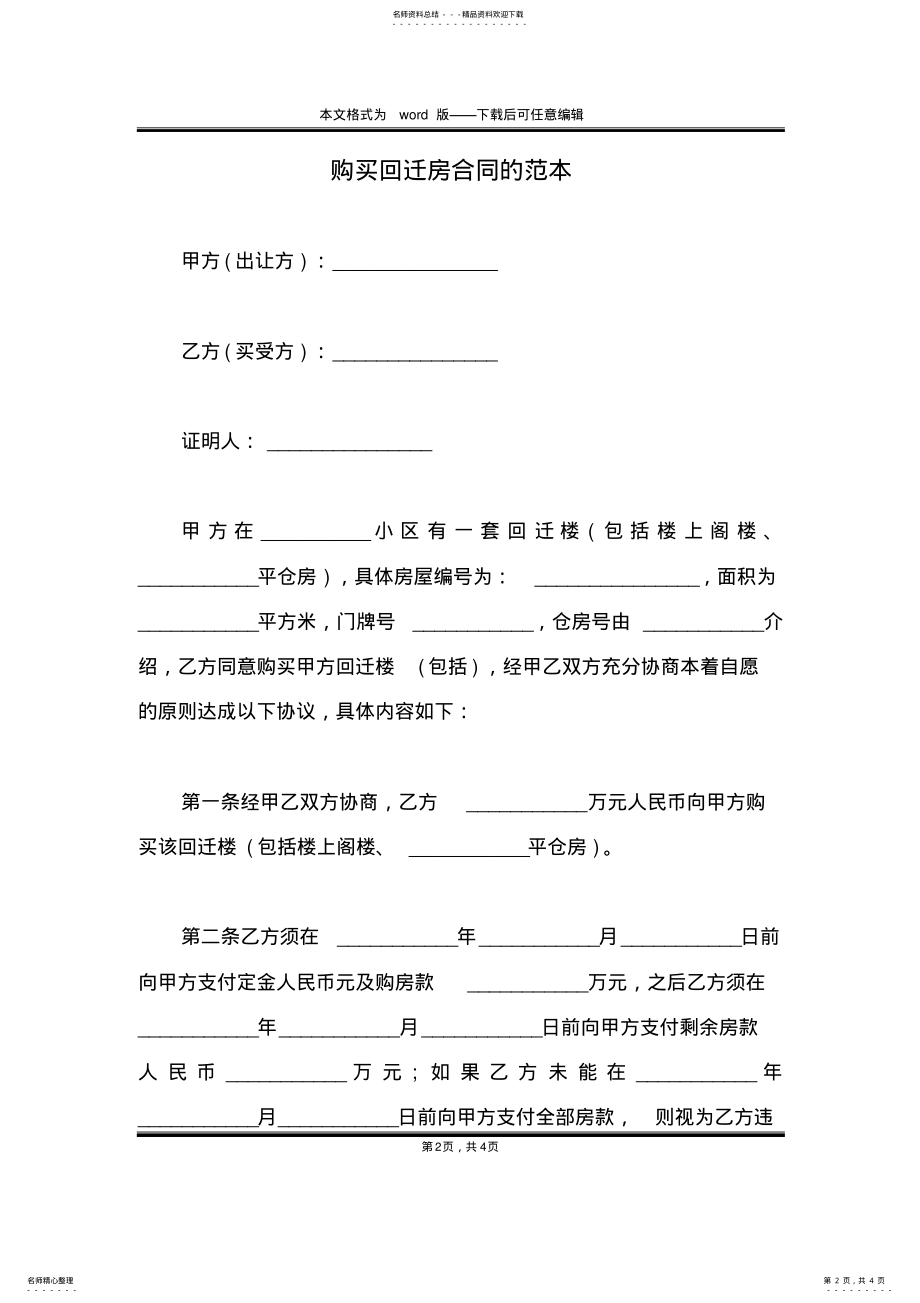 2022年2022年购买回迁房合同的范本 .pdf_第2页