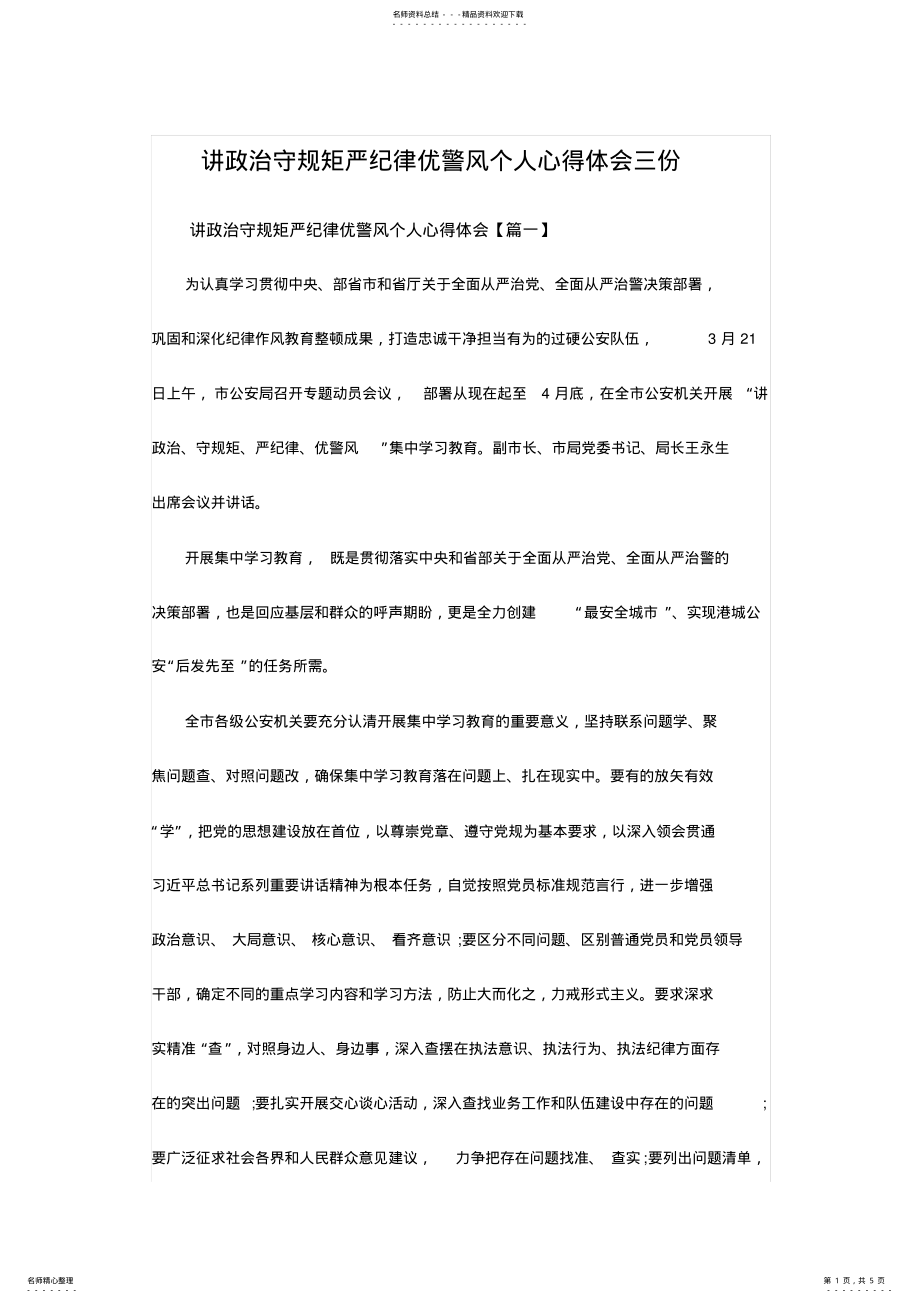 2022年2022年讲政治守规矩严纪律优警风个人心得体会三份 .pdf_第1页