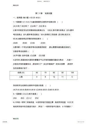 2022年最新人教版八年级下《第二十章数据的分析》单元检测试题 .pdf