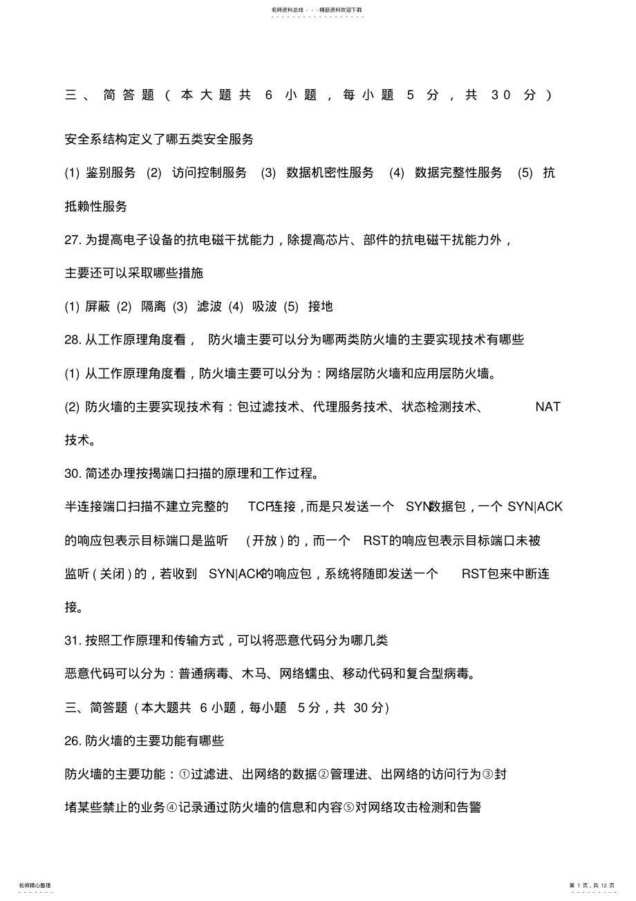 2022年2022年计算机网络安全简答题 .pdf_第1页