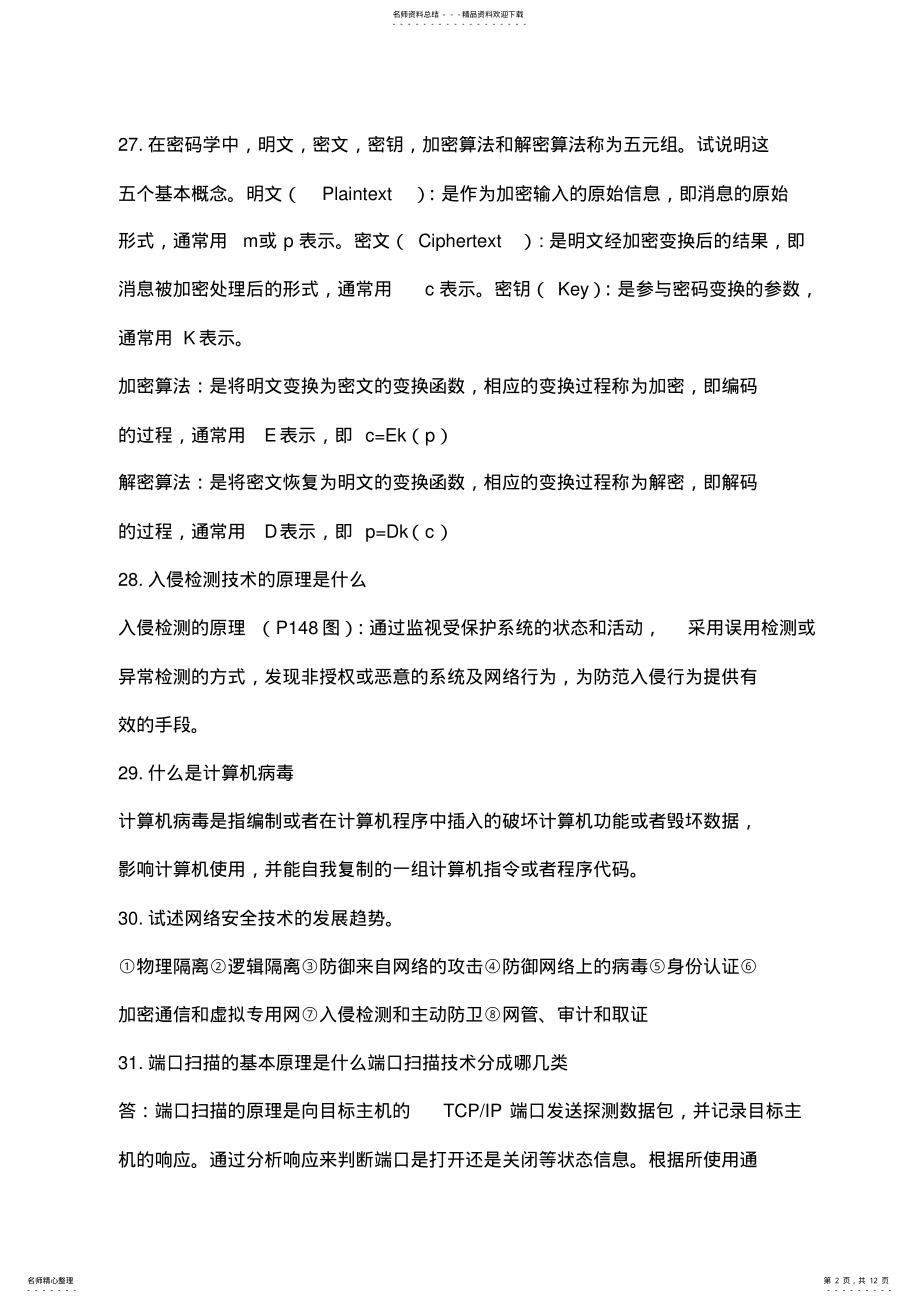 2022年2022年计算机网络安全简答题 .pdf_第2页