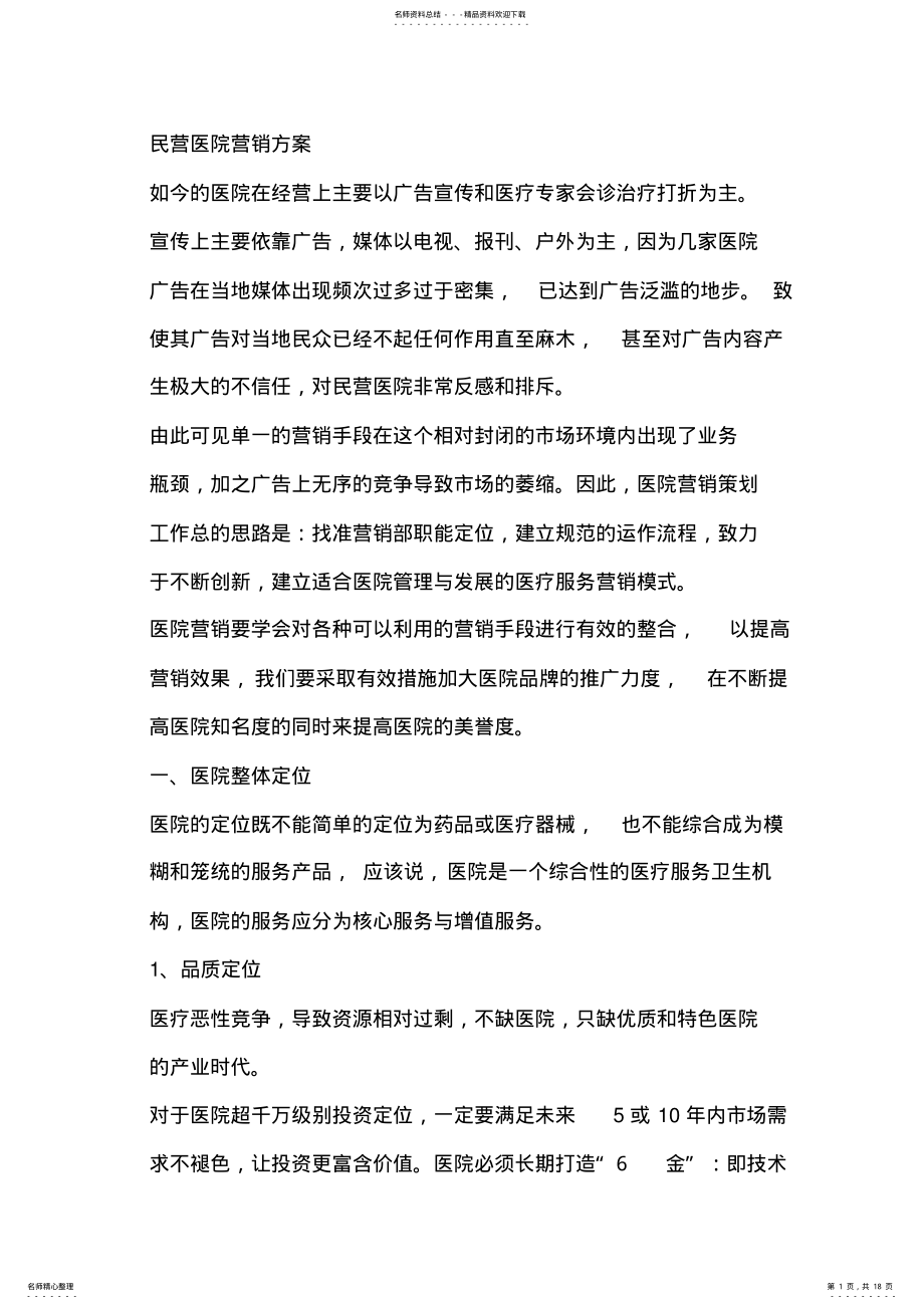 2022年民营医院营销方案 2.pdf_第1页