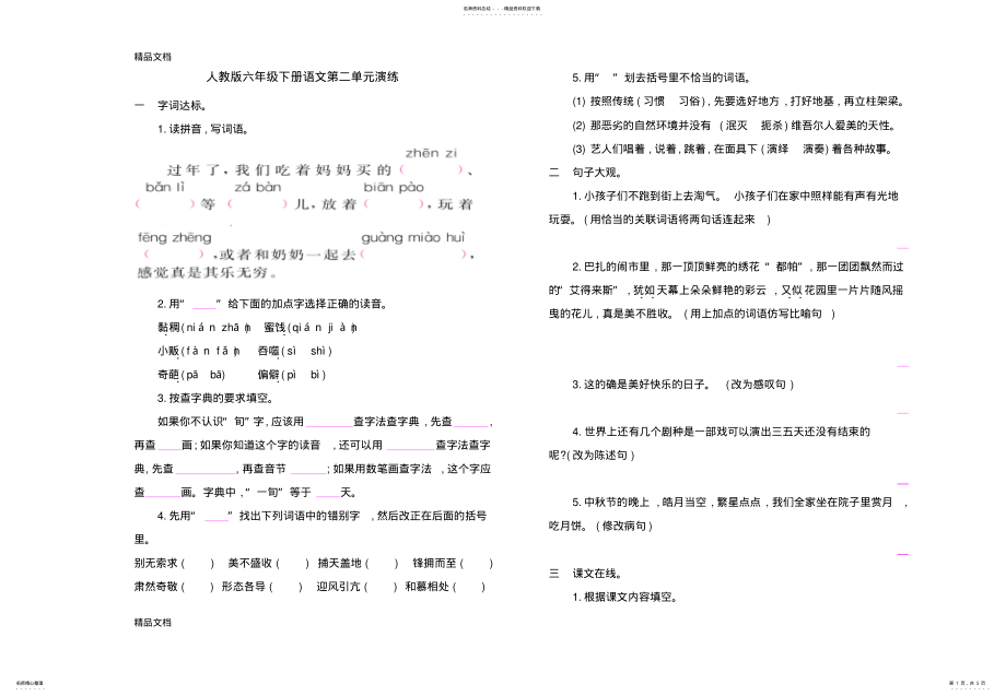 2022年最新人教版语文六年级下册第二单元试卷及答案 .pdf_第1页