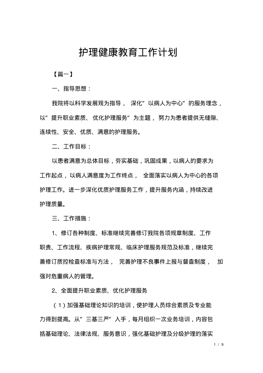 护理健康教育工作计划.pdf_第1页