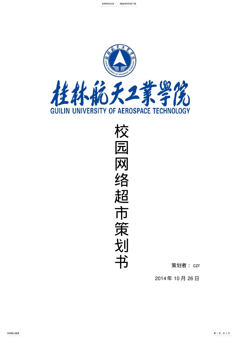 2022年校园网络超市策划书 .pdf_第1页