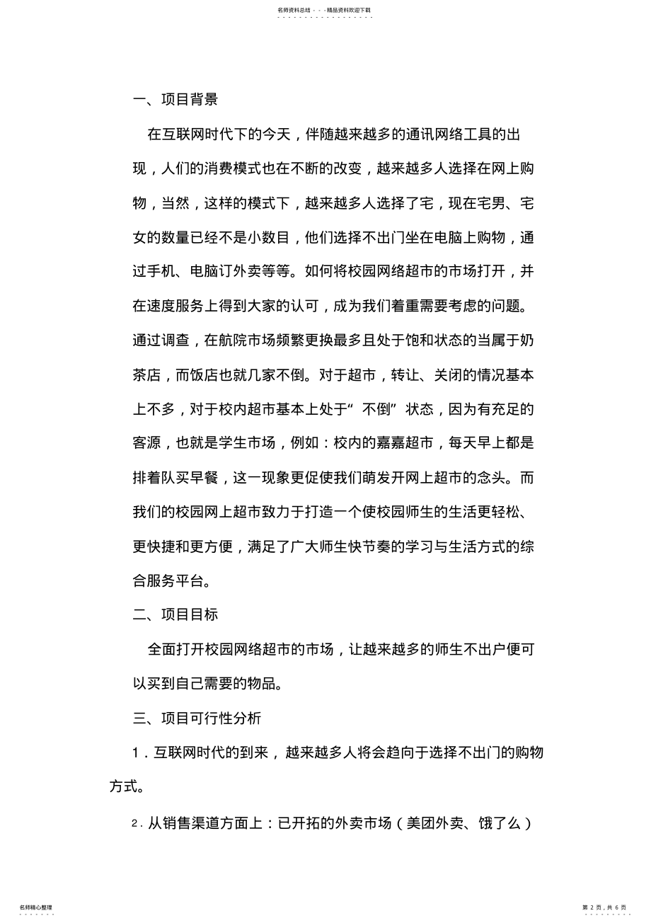 2022年校园网络超市策划书 .pdf_第2页