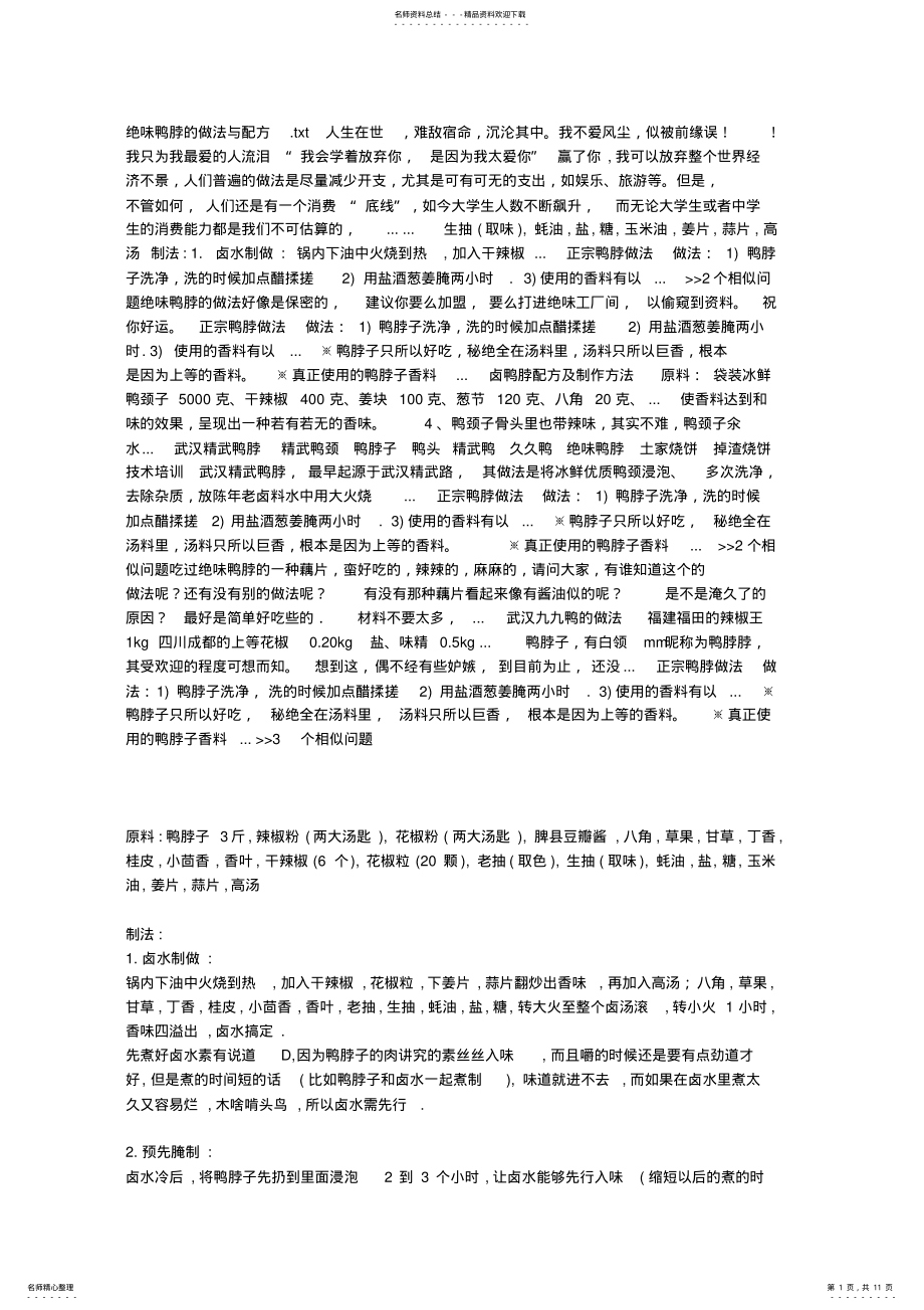 2022年2022年绝味鸭脖的做法与配方 .pdf_第1页