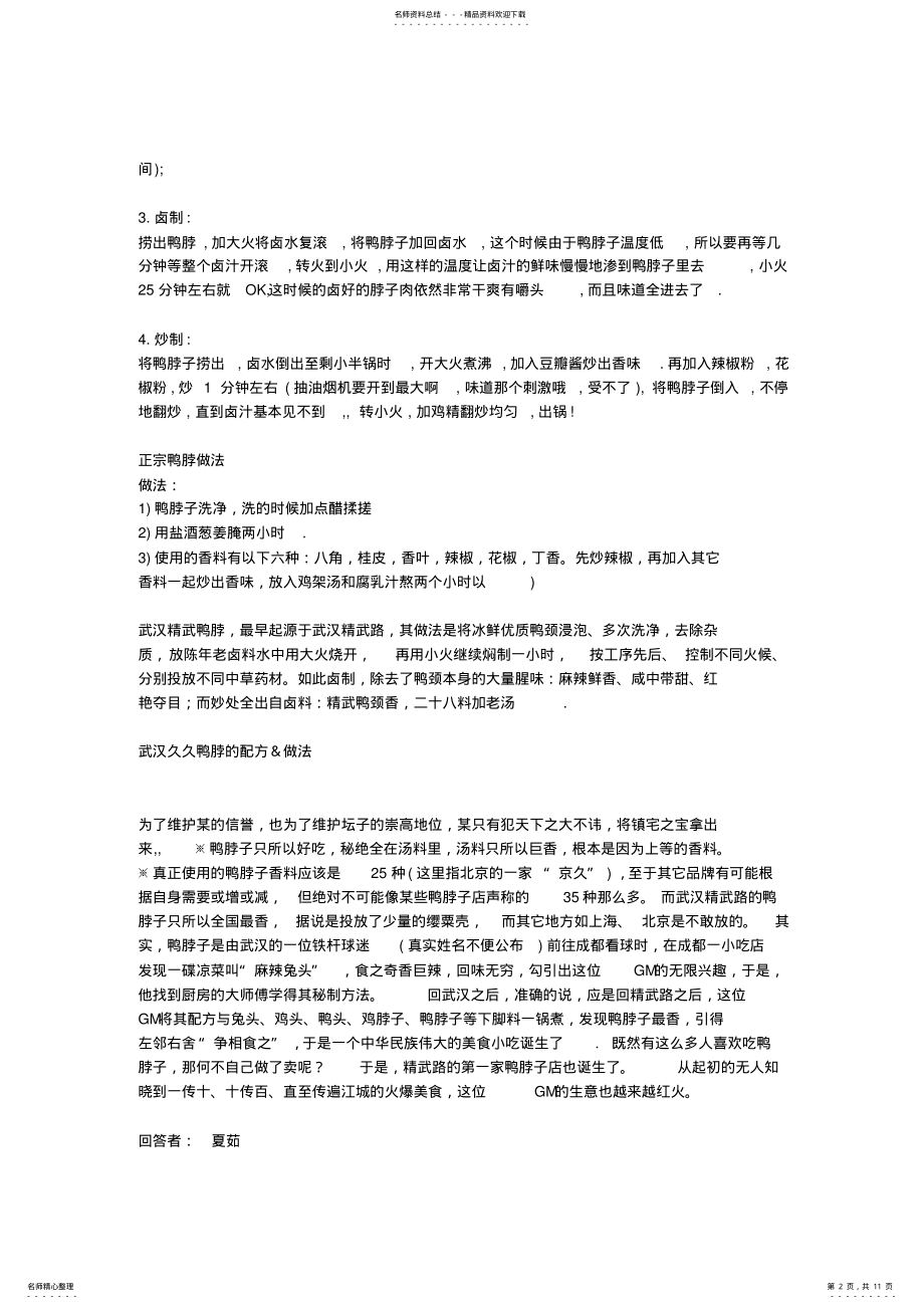 2022年2022年绝味鸭脖的做法与配方 .pdf_第2页