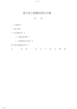 2022年某小区工地临时用水具体方案.docx