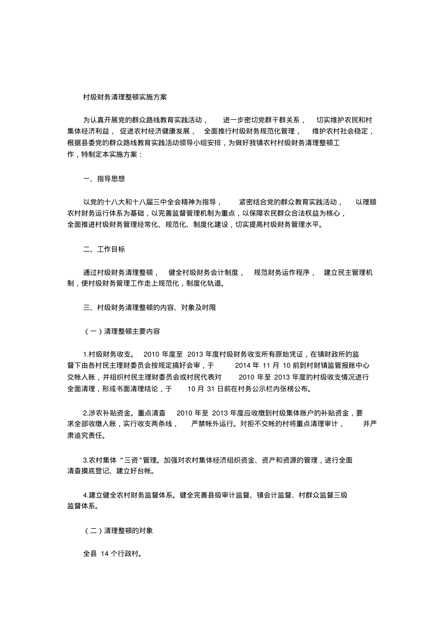 村级财务清理整顿实施方案.pdf_第1页