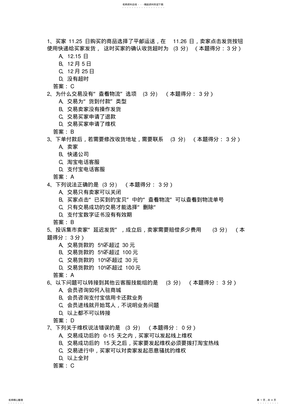 2022年淘宝云客服考试试题 .pdf_第1页