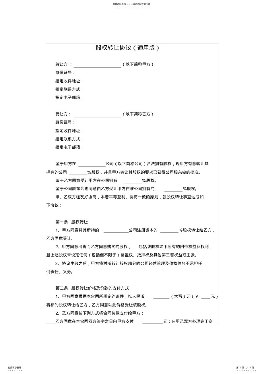 2022年2022年股权转让协议 3.pdf_第1页