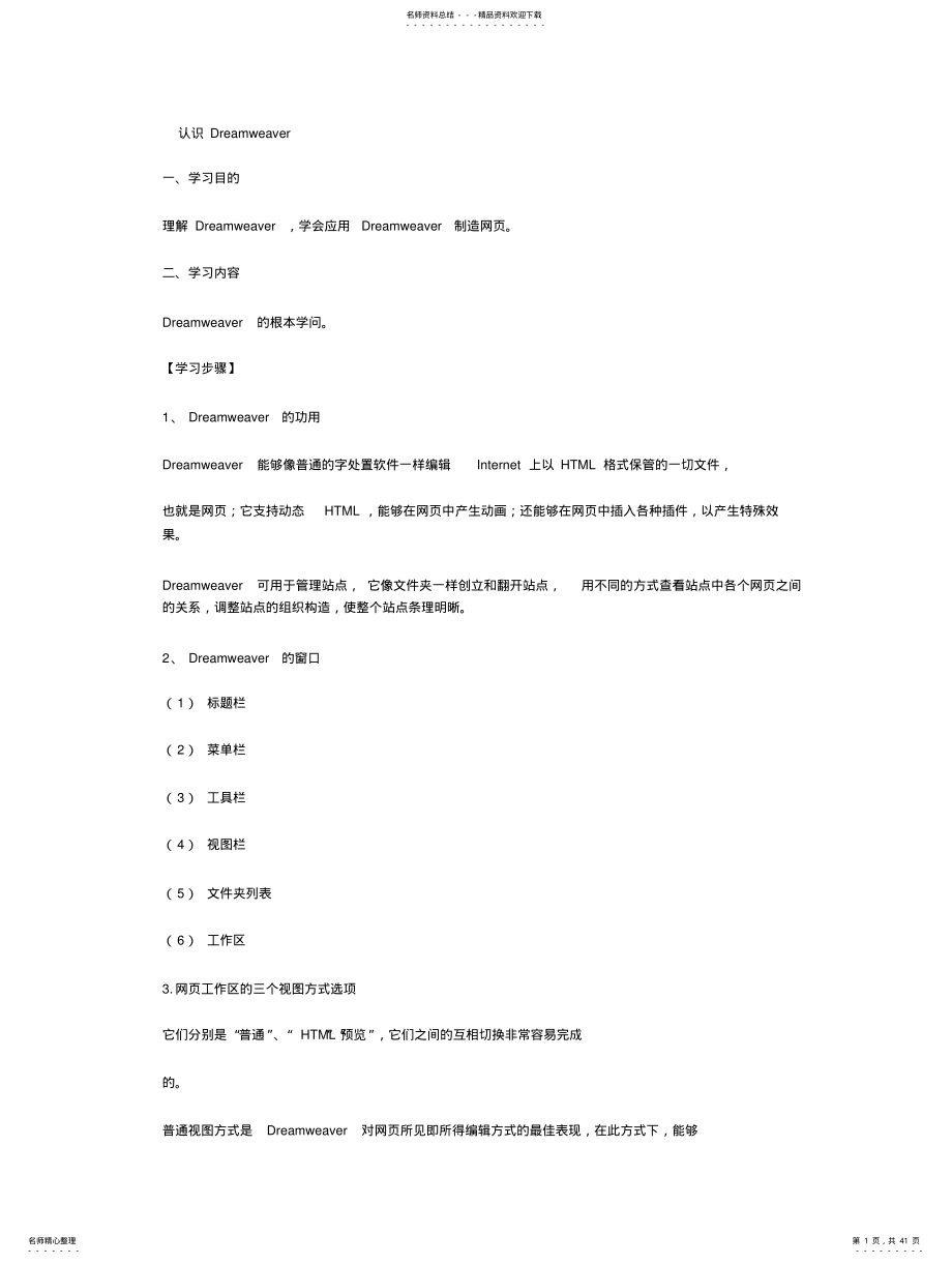 2022年Dreamweaver网页制作教案 .pdf_第1页