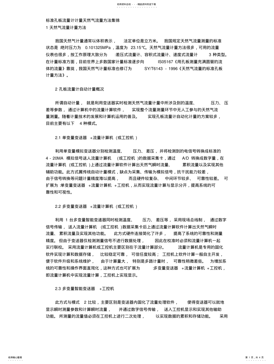 2022年标准孔板流量计计量天然气流量方法集锦 .pdf_第1页