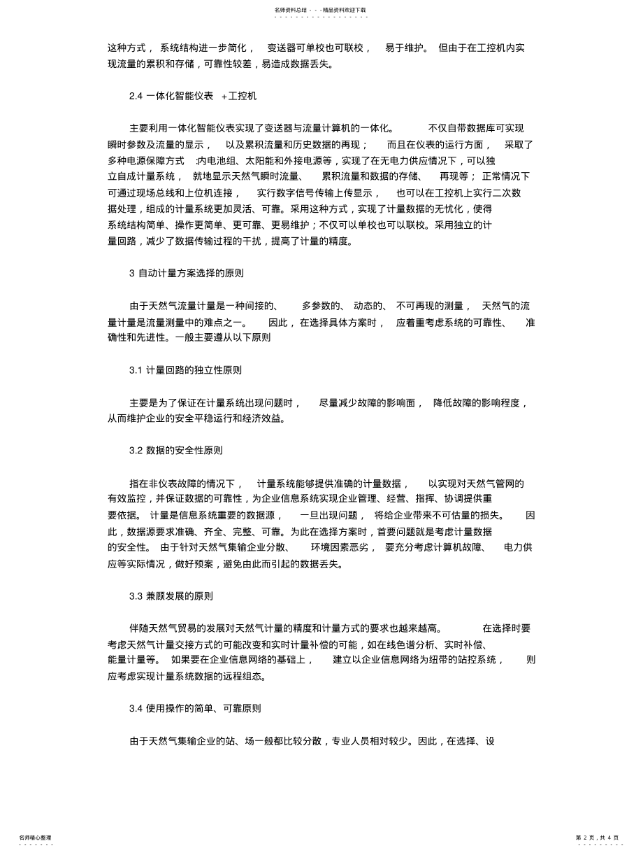 2022年标准孔板流量计计量天然气流量方法集锦 .pdf_第2页