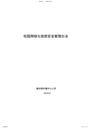 2022年校园网络与信息安全管理办法 .pdf