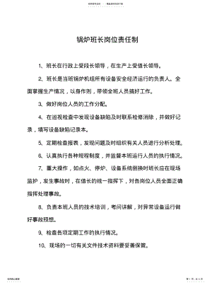 2022年2022年锅炉班长岗位责任制 .pdf