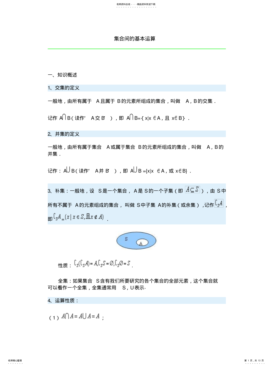 2022年2022年集合间的基本运算[借 .pdf_第1页