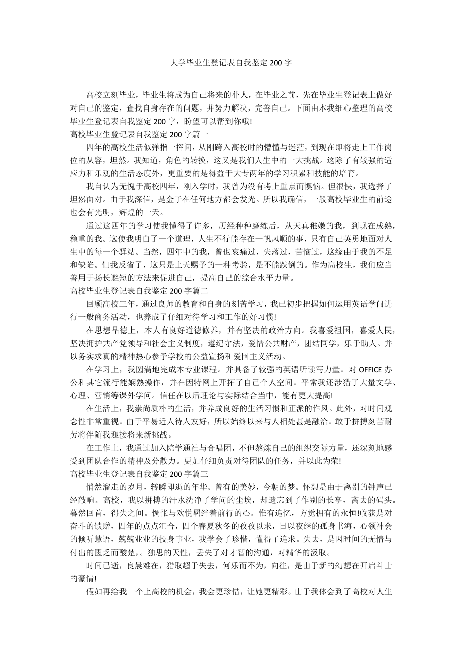 大学毕业生登记表自我鉴定200字.docx_第1页