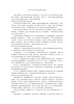 大学毕业生登记表自我鉴定200字.docx