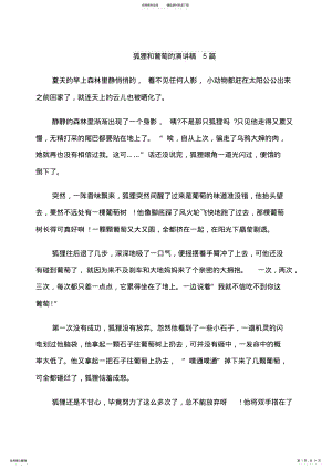 2022年2022年狐狸和葡萄的演讲稿篇 .pdf