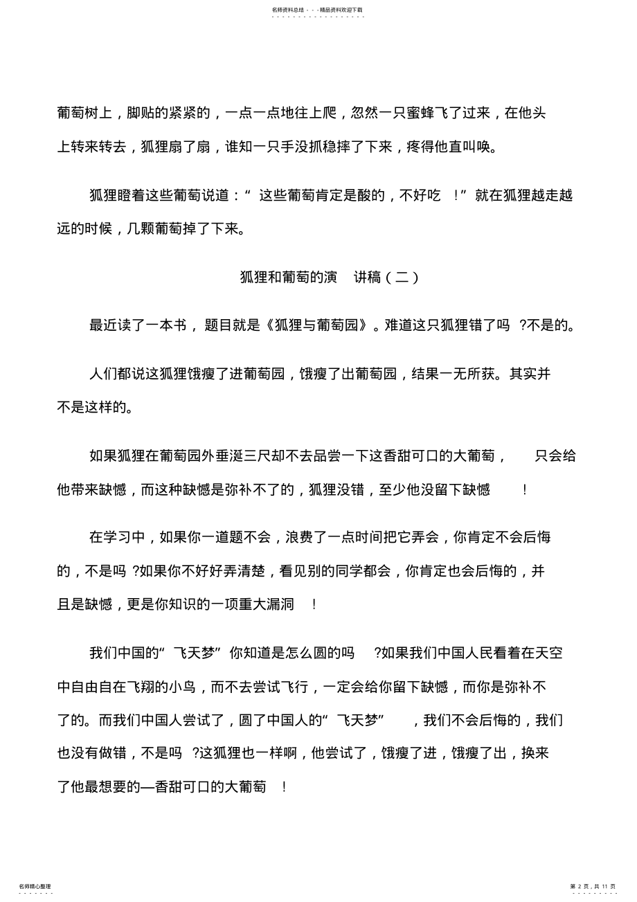 2022年2022年狐狸和葡萄的演讲稿篇 .pdf_第2页