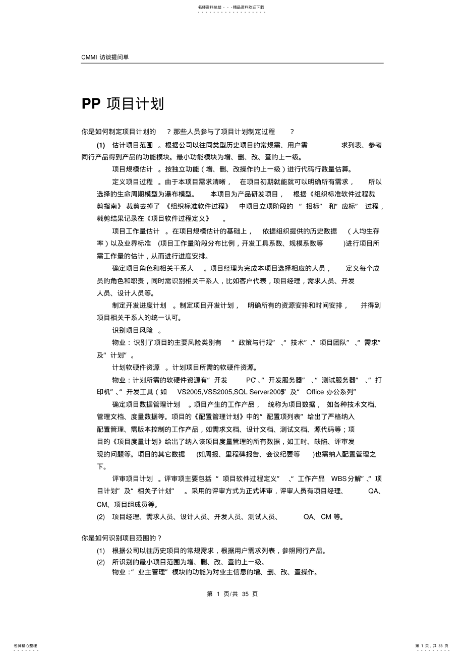 2022年CMMI-级评估-访谈提问单+答案 2.pdf_第1页