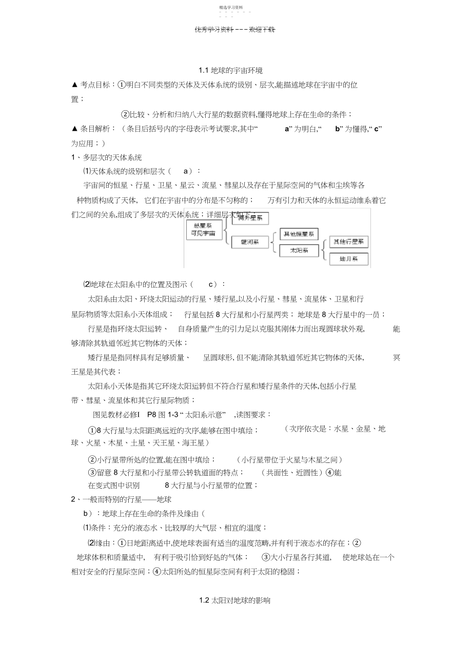 2022年浙江省高中地理会考考纲条目解读3.docx_第1页