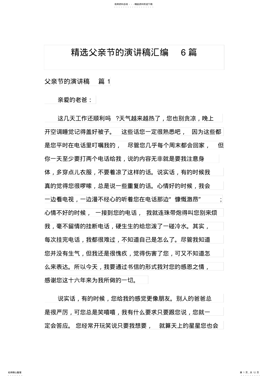 2022年2022年精选父亲节的演讲稿汇编篇 .pdf_第1页