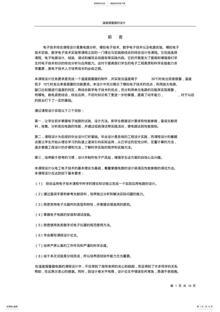 2022年温度报警器设计 .pdf_第1页