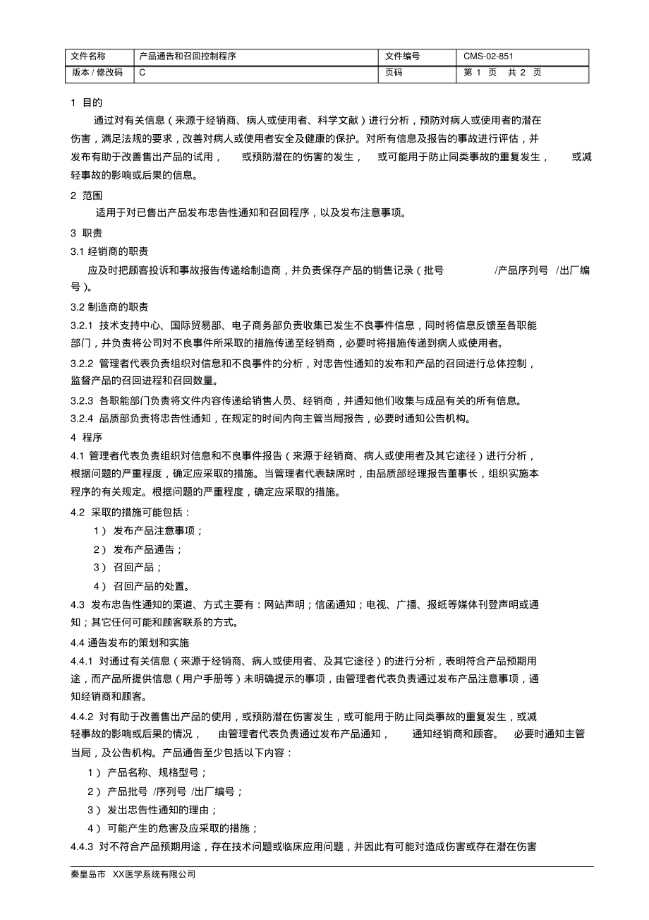 ISO13485：2016&QSR820产品通告和召回控制程序.pdf_第2页